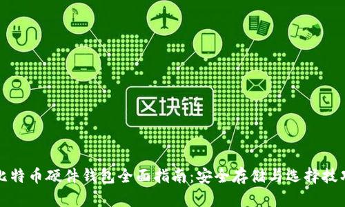 比特币硬件钱包全面指南：安全存储与选择技巧