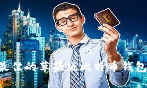 如何选择最佳的苹果版比特币钱包：全面指南