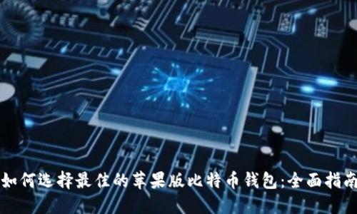 如何选择最佳的苹果版比特币钱包：全面指南