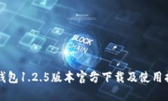 TP钱包1.2.5版本官方下载及使用指南