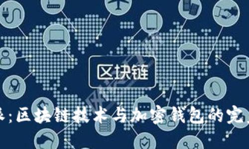 比特派：区块链技术与加密钱包的完美结合