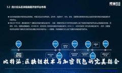 比特派：区块链技术与加