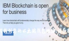 如何找到您的以太坊钱包