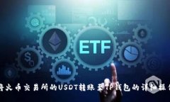 如何将火币交易所的USDT转