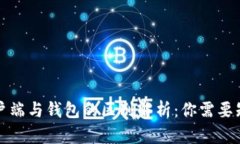 比特币客户端与钱包的区