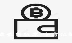TP钱包官网下载最新版本：全方位解读与使用指南