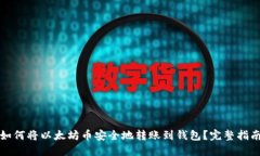 如何将以太坊币安全地转