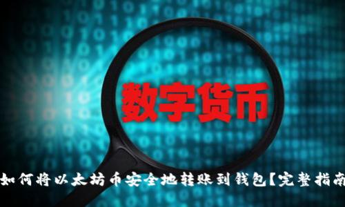 如何将以太坊币安全地转账到钱包？完整指南