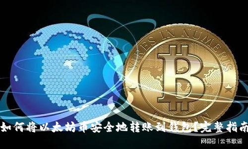 如何将以太坊币安全地转账到钱包？完整指南