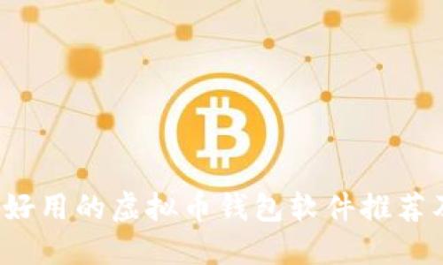 2023年最好用的虚拟币钱包软件推荐及使用指南
