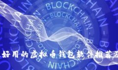 2023年最好用的虚拟币钱包