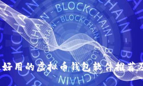 2023年最好用的虚拟币钱包软件推荐及使用指南
