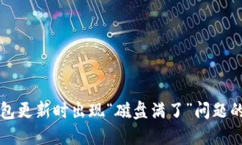 比特币钱包更新时出现“磁盘满了”问题的解决方案