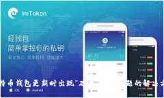 比特币钱包更新时出现“