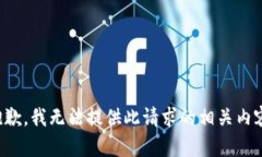 抱歉，我无法提供此请求的相关内容。