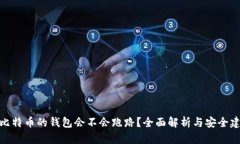 放比特币的钱包会不会跑