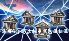 如何识别并使用Gopay虚拟币