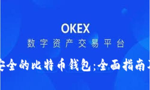 如何选择安全的比特币钱包：全面指南及最佳实践