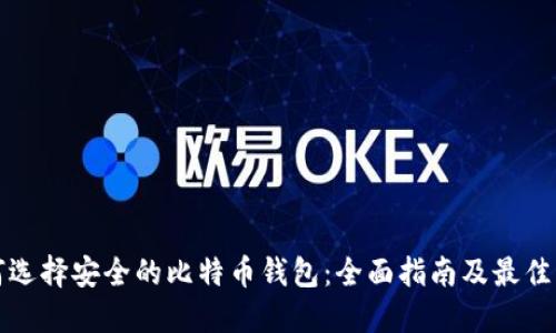 如何选择安全的比特币钱包：全面指南及最佳实践