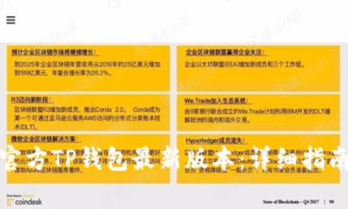 : 如何下载官方TP钱包最新版本：详细指南与注意事项