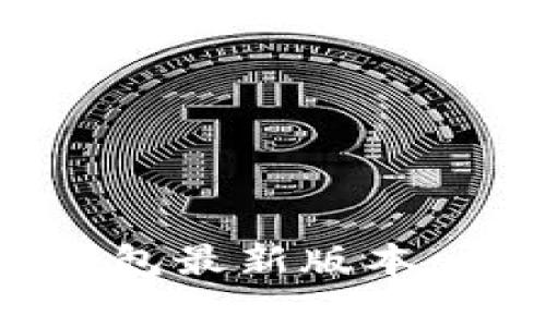 : 如何下载官方TP钱包最新版本：详细指南与注意事项