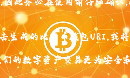   比特币钱包URI指南：如何安全使用和管理你的比特币/  
 guanjianci 比特币钱包, 比特币URI, 加密货币, 数字资产/ guanjianci 

什么是比特币钱包URI
比特币钱包URI（Uniform Resource Identifier）是一种标准格式，用于在互联网上表示比特币钱包的地址和相关交易信息。它提供了一个简单、方便的方式来直接与比特币钱包进行交互，特别是在进行支付或接收比特币时。比特币钱包URI的格式通常如下：
codebitcoin:地址?amount=数量
                            </div>

                        </div>
                        <!-- tags & share area start -->
                        <div class=