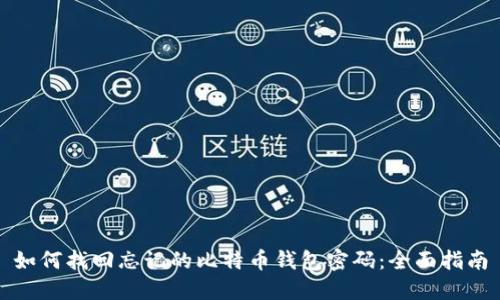 如何找回忘记的比特币钱包密码：全面指南