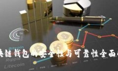 区块链钱包的安全性与可