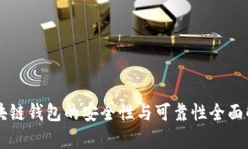 区块链钱包的安全性与可靠性全面解析