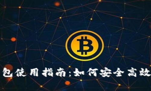 全面解析USDT钱包使用指南：如何安全高效地管理USDT资产