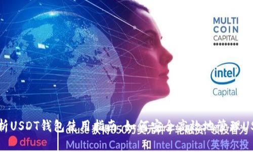 全面解析USDT钱包使用指南：如何安全高效地管理USDT资产