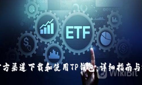 如何从官方渠道下载和使用TP钱包：详细指南与视频教程