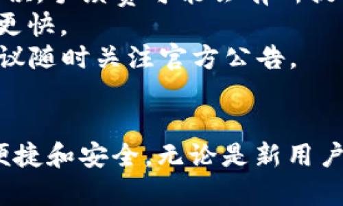   TP钱包旧版官网下载：便捷、安全的数字资产管理工具 / 
 guanjianci TP钱包, 数字钱包, 钱包下载, 加密货币 /guanjianci 

TP钱包作为一款广受欢迎的数字资产管理工具，凭借其强大的功能和良好的用户体验，吸引了许多用户的关注。在这篇文章中，我们将详细介绍TP钱包的特点、旧版下载的步骤以及使用时的一些实用技巧。同时，我们还将探讨一些读者可能关心的常见问题，帮助用户更好地理解和使用TP钱包。

TP钱包的特点
TP钱包是一款多功能数字资产钱包，支持多种加密货币的存储和管理。其主要特点包括：
1. **多币种支持**：TP钱包支持包括比特币、以太坊、USDT等在内的多种主流数字货币，这使得用户可以在一个平台上管理不同的资产。
2. **安全性高**：TP钱包采用了多重安全机制，比如私钥存储于本地、密码保护和生物识别等，确保用户的资产安全。
3. **用户友好的界面**：TP钱包的设计，用户可以轻松地进行资金管理，进行转账、交易等操作，而不需要复杂的学习成本。
4. **去中心化**：作为一款去中心化的钱包，TP钱包不需要用户托管资产在第三方平台上，用户拥有完全的资产控制权。
5. **社区支持**：TP钱包在用户社区中非常活跃，用户可以获得及时的技术支持和信息更新。

TP钱包旧版官网下载步骤
为确保用户能够顺利下载TP钱包的旧版，以下是步骤指导：
1. **访问官网**：首先，用户应访问TP钱包的官方网站，确保下载链接的安全性和可靠性。建议通过搜索引擎选择官方网站，而非第三方网站。
2. **选择下载版本**：在官网上，通常会有一个“下载”或“获取TP钱包”的按钮，点击进入下载页面。在此页面上，用户能够找到不同版本的下载链接，包括最新版本和旧版。
3. **选择旧版下载**：在此页面中，查找“旧版下载”或类似的选项，通常会列出历史版本的下载链接和更新记录。用户可以选择所需的版本进行下载。
4. **下载并安装**：下载完成后，用户只需双击安装包，根据提示完成安装即可。注意在安装过程中要确保权限设置的正确，避免出现安装失败的情况。
5. **设置钱包**：安装完毕后，用户可以打开TP钱包，根据提示进行初始设置，包括创建钱包、备份助记词等步骤，确保资产安全。

使用TP钱包的实用技巧
使用TP钱包时，用户可以参考以下实用技巧，以提升使用体验：
1. **定期备份助记词**：助记词是用户恢复钱包的重要凭证，用户应该定期备份并妥善保存，避免遗失造成资产损失。
2. **开启双重验证**：为提高安全性，用户可以开启双重验证功能，增加账户安全保护，防止未经授权的访问。
3. **定期更新应用**：尽管是旧版下载，用户仍应随时关注TP钱包的更新信息，定期进行版本升级，以享受最新的功能和安全补丁。
4. **参与社区活动**：TP钱包的用户社区提供丰富的信息资源，用户可以积极参与讨论，获取使用技巧和最新动态。

常见问题解答

问题1：TP钱包如何保证我的资产安全？
安全是用户在选择钱包时最关心的问题之一。TP钱包采用了多种安全措施来保障用户的资产安全：
1. **私钥管理**：TP钱包的私钥存储在用户的设备上，而不在服务器上，这样即使平台遭遇攻击，用户的资产也能够得到保护。
2. **密码保护**：用户的TP钱包账户需要密码才能访问，防止未授权用户访问账户。此外，用户设置的密码应足够复杂，以增强安全性。
3. **生物识别技术**：TP钱包支持指纹识别和面部识别等生物特征验证手段，为用户提供了额外的安全保护层。
4. **社区审核**：TP钱包在更新和新增功能时，会经过社区用户的审核，确保软件的安全性与稳定性。
此外，用户在使用TP钱包时，也应注意小说去钓鱼网站和恶意软件，确保下载来源的安全性。

问题2：如果我忘记了TP钱包的密码，我该怎么办？
如果用户忘记了TP钱包的密码，可按照以下步骤尝试恢复：
1. **使用助记词恢复**：TP钱包在创建钱包时会生成助记词，如果用户不记得登录密码，可以使用助记词重新生成钱包。在TP钱包的恢复界面，输入助记词即可找回钱包和资产。
2. **密码提示功能**：如果用户曾为钱包设置过密码提示，可以通过该提示尝试找回密码。此功能虽然不常见，但在一些钱包中是可用的。
3. **联系客服**：如果上述方法都不成功，用户可以尝试联系TP的客服，通过提供相关信息来恢复账户访问。注意，客服不会要求用户提供助记词等敏感信息，用户需提高警惕。
4. **设定安全问题**：建议用户在创建钱包时，设定安全问题作为额外的访问方式防止忘记密码的风险。

问题3：TP钱包支持哪些加密货币？
TP钱包作为一款多币种钱包，支持多种加密货币，具体如下：
1. **比特币（BTC）**：作为最早的加密货币，比特币无疑是TP钱包支持的重要币种之一。
2. **以太坊（ETH）**：以太坊是一个开源的区块链平台，TP钱包完美支持ETH和基于其上发行的ERC-20代币。
3. **稳定币（USDT）**：USDT作为一种锚定法定货币的稳定币，已成为用户进行交易和投资的重要工具，TP钱包对此提供了良好的支持。
4. **其他主流代币**：除了上述币种外，TP钱包支持的还有众多主流和热门的加密货币，用户可在钱包内查看具体支持列表。
通过TP钱包的币种支持，用户能够方便地进行资产管理和交易，投资组合。

问题4：TP钱包的交易费用是多少？
交易费用是用户在使用任何加密货币钱包时都需要考虑的一个重要因素。对于TP钱包来说，交易费用通常受到以下几个因素的影响：
1. **网络手续费**：TP钱包在进行交易时需要支付相应的网络手续费，该费用一般由网络拥堵情况决定。比如在比特币网络繁忙的时候，手续费可能会有所提高。
2. **选择矿工费用**：在交易设置中，用户有时可以选择希望支付的费用，以确保交易优先级。选择越高费用的交易，确认速度通常也更快。
3. **TP平台的服务费**：大部分情况下，TP钱包本身不收取额外的交易费用，但在某些特殊情况下，可能会有额外的服务收费提示，建议随时关注官方公告。
总的来说，用户在使用TP钱包进行加密货币交易时，所需支付的主要是网络手续费，用户应根据实际情况进行适当调整。

通过以上对TP钱包的深入介绍以及常见问题的解答，希望能够帮助到有意向使用TP钱包的用户，让您在数字资产管理的过程中更加便捷和安全。无论是新用户还是老用户，都希望通过这篇文章对TP钱包有更深的了解。