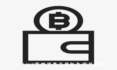 TP-Link官网下载及升级包安装指南