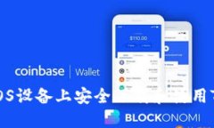 如何在iOS设备上安全下载和使用TP冷钱包