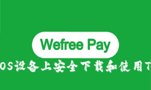 如何在iOS设备上安全下载和使用TP冷钱包