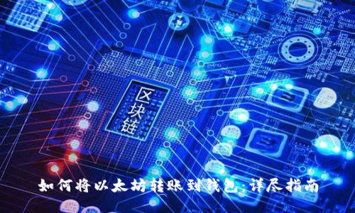 如何将以太坊转账到钱包：详尽指南