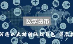 如何将以太坊转账到钱包