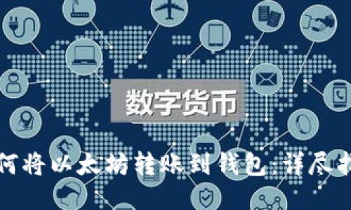 如何将以太坊转账到钱包：详尽指南