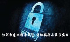 如何创建比特币钱包：详