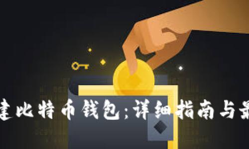 如何创建比特币钱包：详细指南与最佳实践