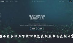 如何在小米手机上下载TP钱包最新版本及更新内容
