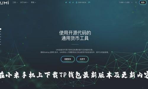 如何在小米手机上下载TP钱包最新版本及更新内容详解
