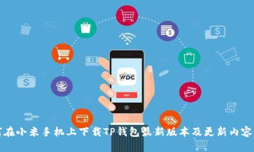 如何在小米手机上下载TP钱包最新版本及更新内容详解