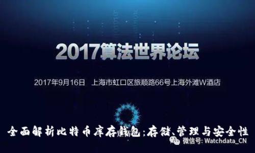 全面解析比特币库存钱包：存储、管理与安全性