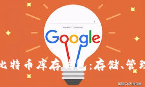 全面解析比特币库存钱包：存储、管理与安全性