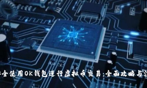  如何安全使用OK钱包进行虚拟币交易：全面攻略与注意事项