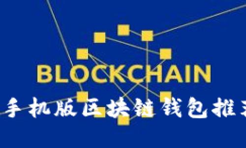2023年最佳手机版区块链钱包推荐与使用指南