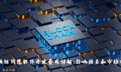 区块链钱包软件开发费用
