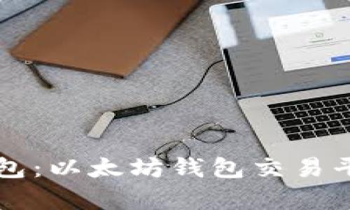 深入解析TP钱包：以太坊钱包交易平台的使用指南